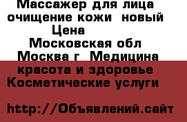 Массажер для лица   очищение кожи (новый) › Цена ­ 1 800 - Московская обл., Москва г. Медицина, красота и здоровье » Косметические услуги   